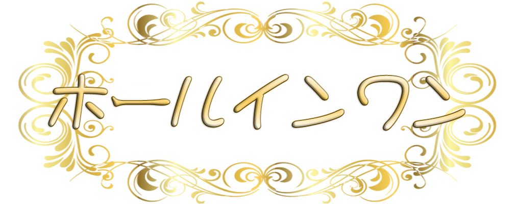 守口駅 ホールインワン  リラクゼーション